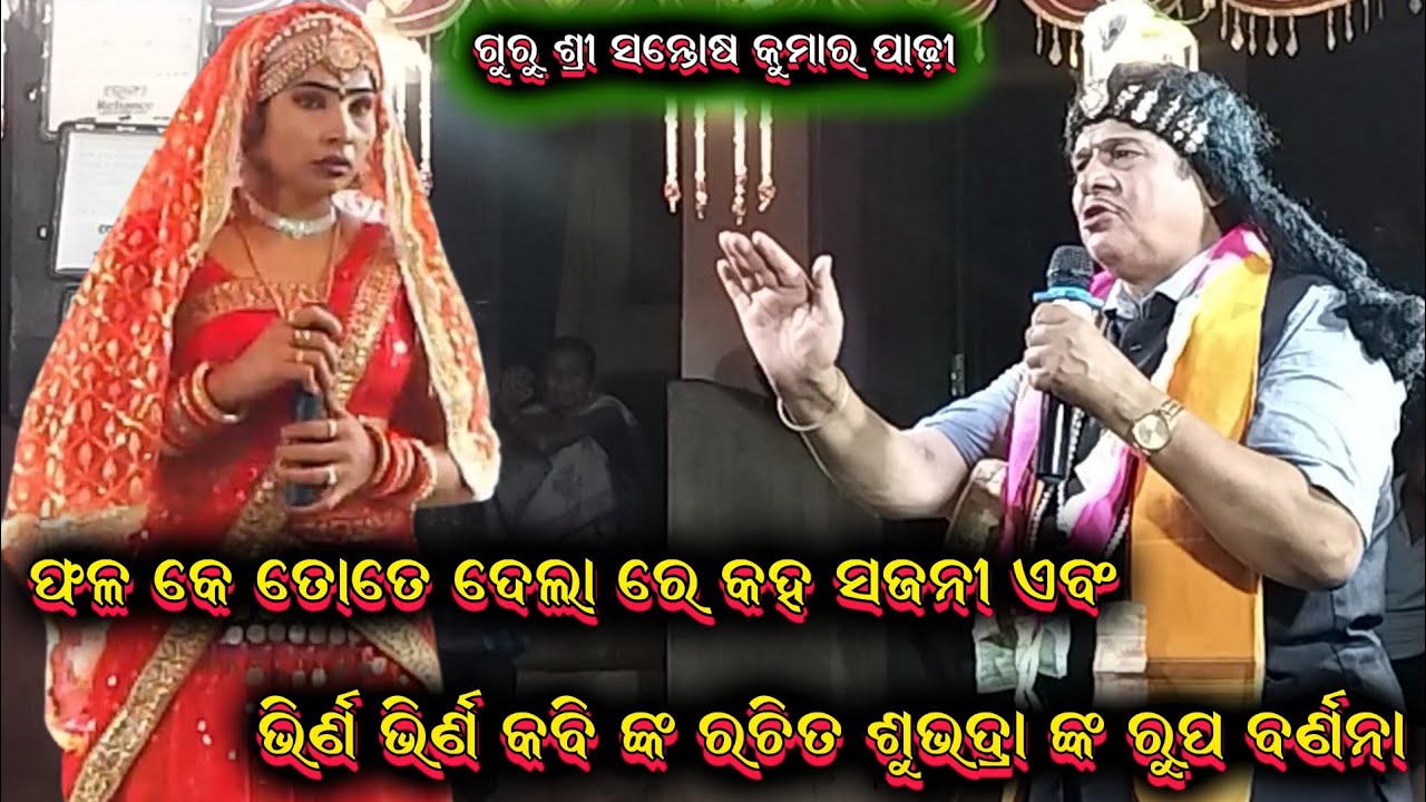 ଫଳ କେ ତୋତେ ଦେଲା କହ ସଜନୀ || santosh padhi odia bharatalila 9937631538 @Ganjamodiarangamancha