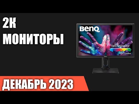 ТОП—7. Лучшие 2К мониторы [QuadHD]. Декабрь 2023 года. Рейтинг!