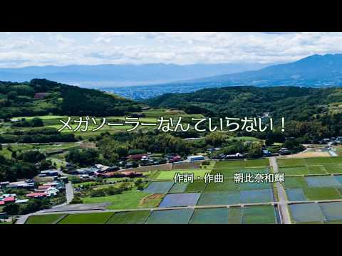 メガソーラーなんていらない!