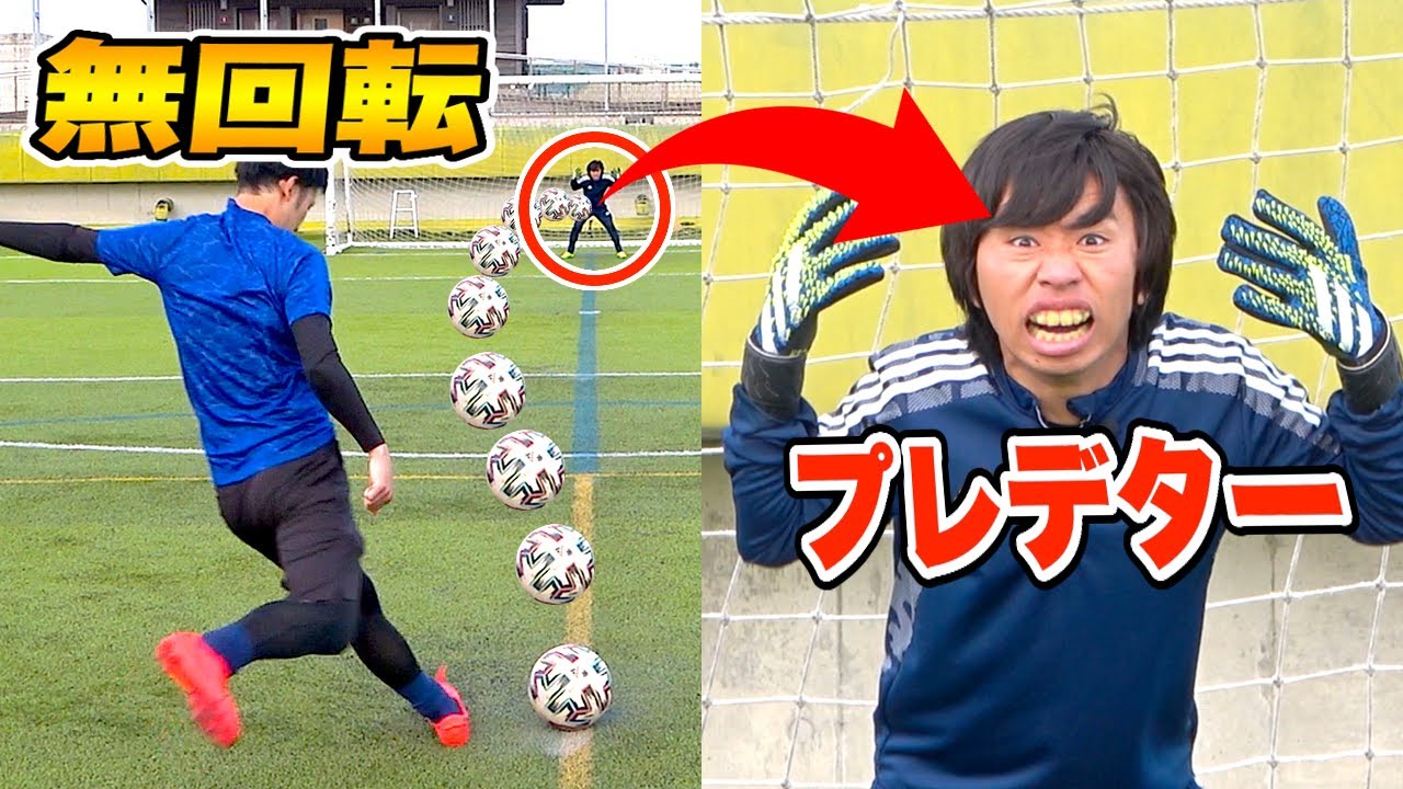 グリップ最強のgkグローブなら 無回転シュート 簡単にキャッチ出来るんじゃね Youtube