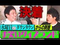 【森田もうなる名クイズ】お笑いクイズランド！！これにて最終決戦！！