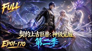 MULTISUB💥第二季170集连播！覺醒雙天賦誓守承諾！陪琉璃殺回天使界奪回王座，人族最強御獸師登頂之路！#最新漫劇 #一口氣看完 #動漫 #anime #AI漫劇 screenshot 1