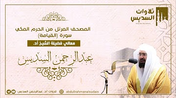 المصحف المرتل من الحرم المكي|~ سورة(القيامة) كاملة من فروض معالي فضيلة الشيخ أد. عبدالرحمن السديس