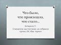 Что было, что произошло, что стало. Катерина П. Спикер на собрании группы АА "Без туфты"