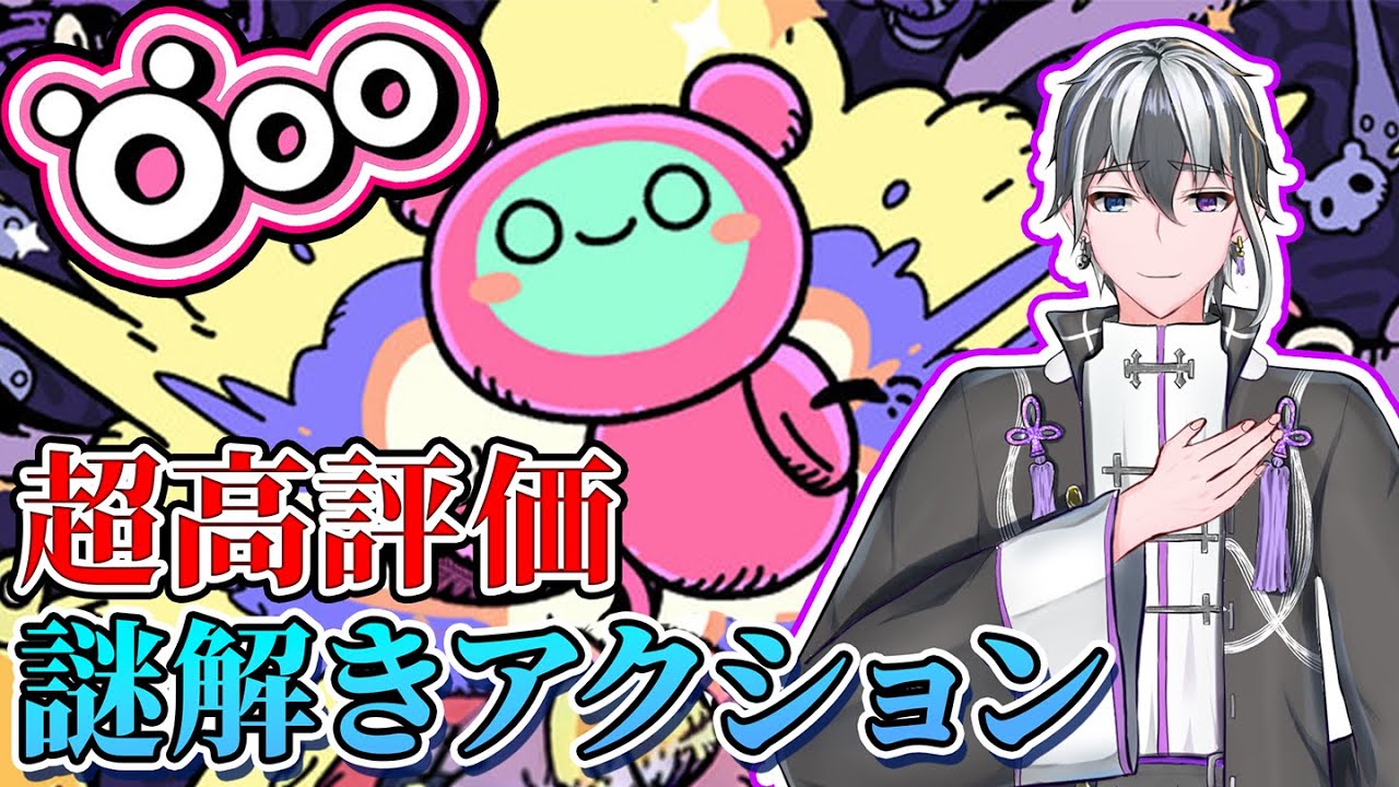 【Öoo】謎クラが高評価アクションパズルをサクサク攻略!?【ホオリ】