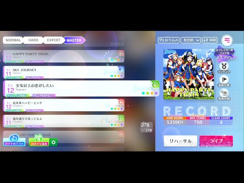 【スクフェス2】(155-4) 少女以上の恋がしたい  MASTER  All Perfect【ラブライブ!スクールアイドルフェスティバル】【MIRACLE LIVE!】