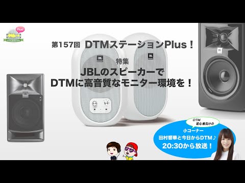 「JBLのスピーカーでDTMに高音質なモニター環境を！」第157回