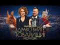 Здравствуйте, товарищи! #210
