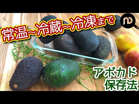 アボカドの保存方法　常温から冷蔵、冷凍まで　N.D.Kitchen Basic