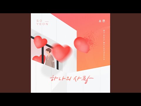 하나의 사랑
