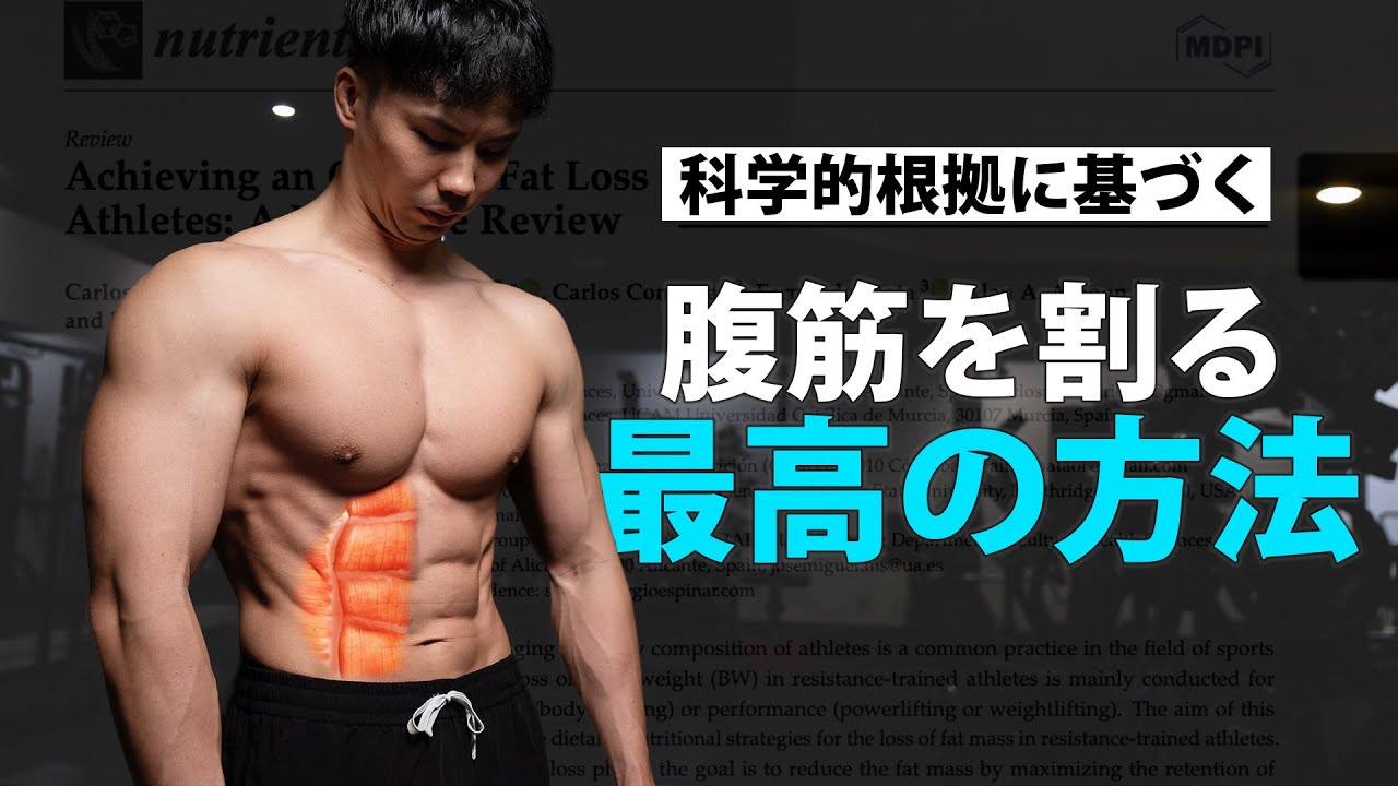 腹筋を割る最高の方法【科学的根拠に基づく】