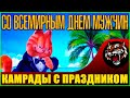 19 ноября Красный день календаря (Международный мужской день)