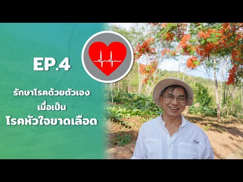 หมอสันต์ - EP.4 รักษาโรคด้วยตัวเองเมื่อเป็นโรคหัวใจขาดเลือด