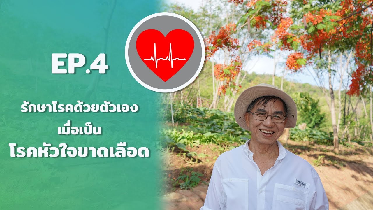 หมอสันต์ - EP.4 รักษาโรคด้วยตัวเองเมื่อเป็นโรคหัวใจขาดเลือด