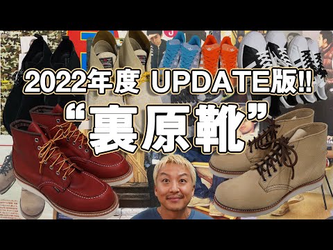 裏原靴】2022年UPDATE版！90年代に裏原で流行った靴の