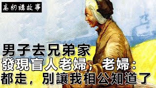 民間故事：男子去兄弟家，發現盲人老婦，老婦：都走，別讓我相公知道了｜高朗講故事