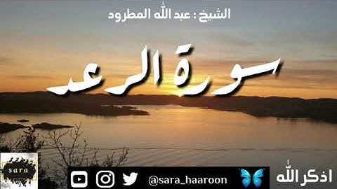 سورة الرعد بصوت الشيخ عبد الله المطرود بجودة عالية