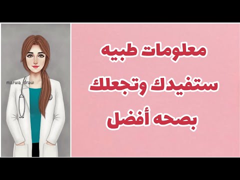 معلومات طبيه ستفيدك