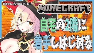 【Minecraft】雨ざらしなのがつらいので2階を作り始めます【にじさんじ】