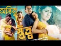 অস্তিত্ব রোমান্টিক বাংলা ছবি।Ostitto Full HD bangla movie 2022.Arifin shuvo & Tisa.Subscribe channel