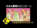 2019 04 26 おまめ戦隊ビビンビーン 制作スケッチ(おかあさんといっしょ)