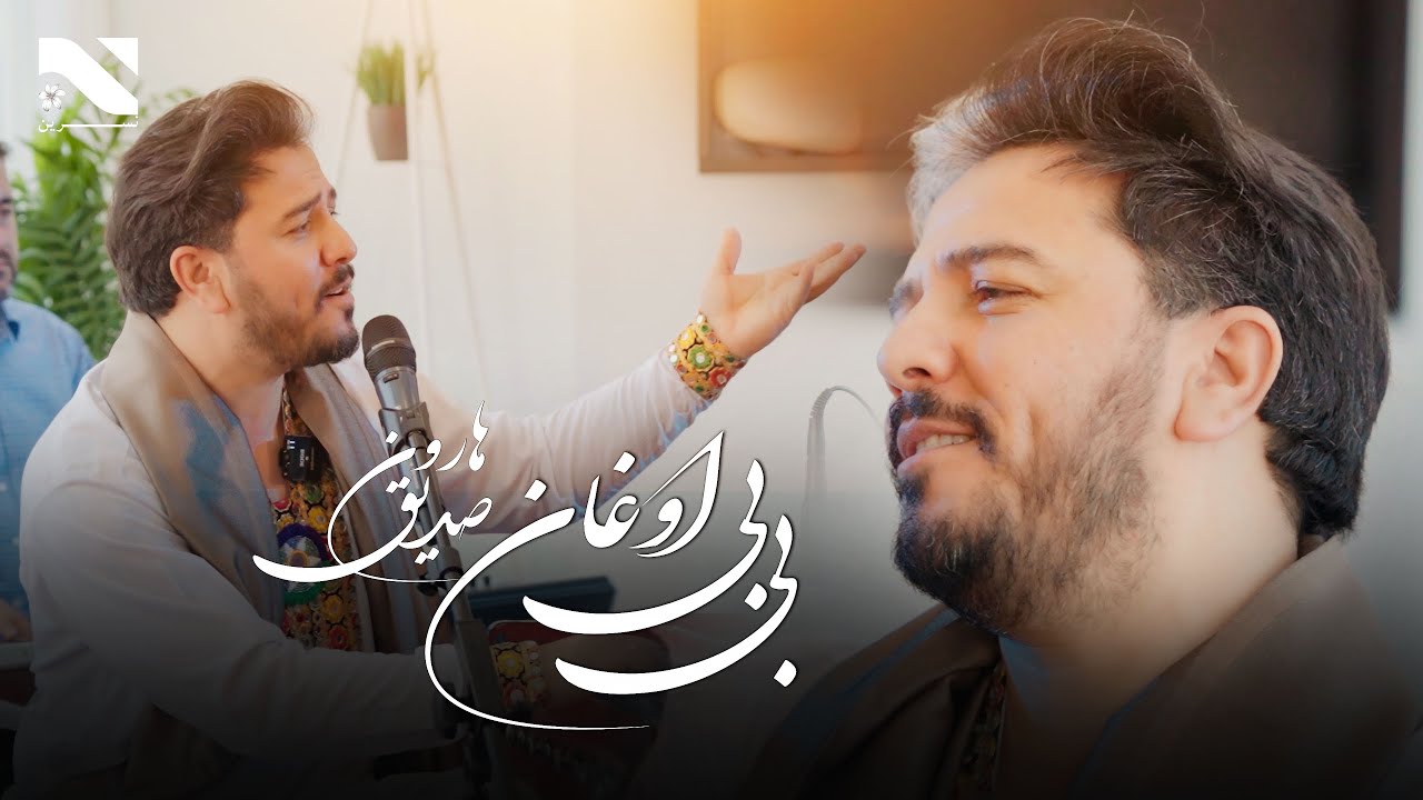 Bebi Awoghan | Haroon Sediq |  آهنگ او بی بی اوغان | هارون صدیق