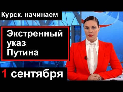 🔥Сегодня. Путин в КРЕМЛЕ подписал УКАЗ. Курск НАЧИНАЕМ. 1 сентября.