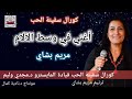 ترنيمة أغني في وسط الآلام مريم بشاي كورال سفينة الحب 