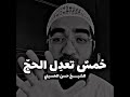 خمسة أعمال تعدل الحج أحرص عليها ولا تفوتها الشيخ حسن الحسيني الحج ذي الحجة حسن الحسيني