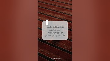 تلاوة عطرة للقارئ الشيخ:محمد عبدالكريم من سورة مريم برواية هشام عن ابن عامر الدمشقي.