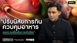 " ปรับนิสัยการกิน ควบคุมอาหาร ลดความเสี่ยงในการเกิดโรค " : ปฏิวัติสุขภาพกับปานเทพ 08-07-63