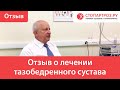 Отзыв на лечение артроза тазобедренного сустава