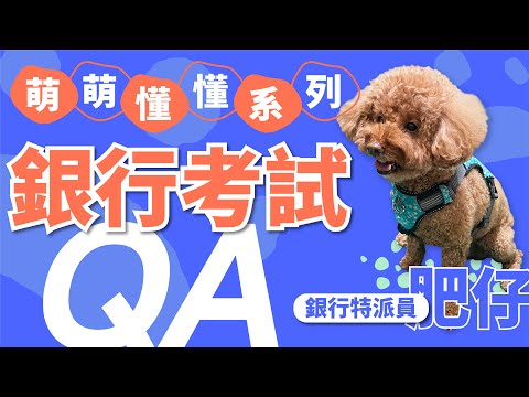 【銀行考試】非相關科系可以考銀行？中年轉職考銀行容易被刷掉？銀行招考必知ＱＡ｜萌萌懂懂｜TKB購課網
