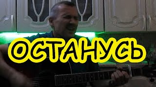 Красивая песня "ОСТАНУСЬ" под гитару