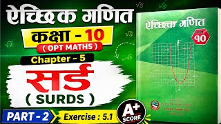 सर्ड (Surds) Exercise 5.1 Full Solutions | Class 10 Optional Maths Chapter 5 | SEE 2083 Preparation
