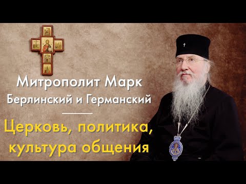 О Церкви, политике и культуре общения