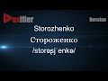 How to pronounce storozhenko  in russian  voxifiercom