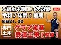 プロが教える過去問１問１答10分解説LIVE配信 [2級土木施工 令和7年度前期 問題31・32]専門土木；グラブ浚渫の施工，鉄道工事[軌道の施工]