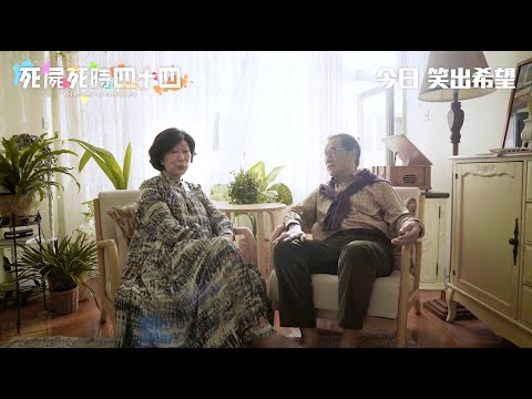 《死屍死時四十四》製作特輯(二)角色介紹之14B恩愛銀髮族