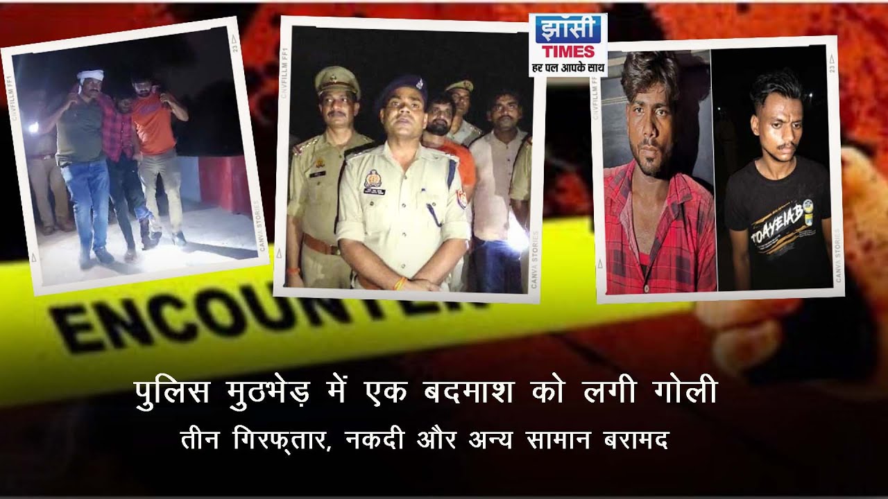 JHANSI: पुलिस मुठभेड़ में एक बदमाश को लगी गोली, तीन गिरफ्तार, नकदी और अन्य सामान बरामद