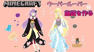 【minecraft】ウーパールーパー施設! #379【にじさんじ/桜凛月】