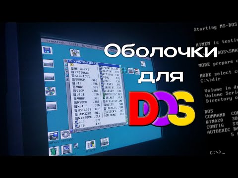 Видео: Как выглядели графические оболочки под DOS?