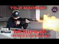 Мощнейший Калаш - TG2 Magnum - 3675 Дж !