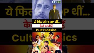Flop Movie कैसे बनती है Cult Classic | क्यों होती है फ्लॉप | #zinkpot Entertainment