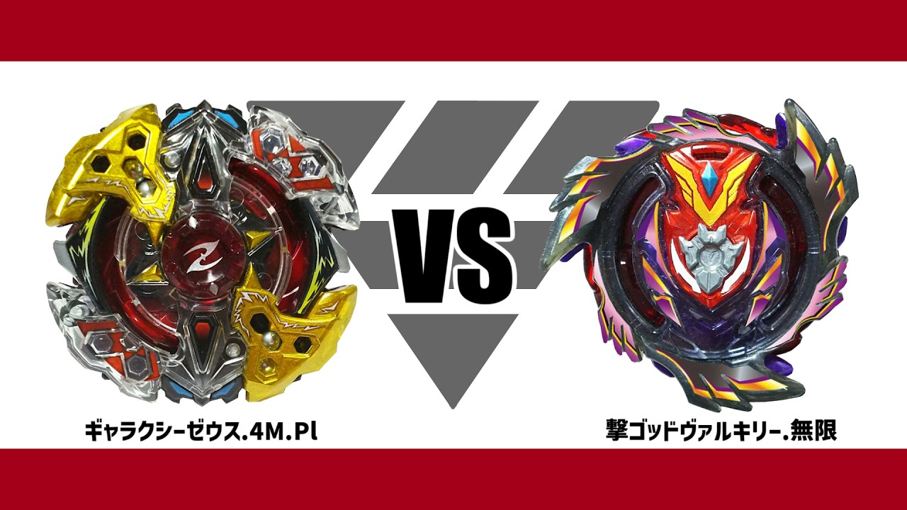 無限ベイスタジアム】ギャラクシーゼウス4MPl VS 撃ゴッドヴァルキリー