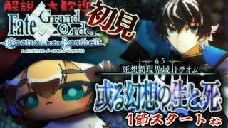 【FGO 初見】クリイベに間に合え！トラオムを進めるぅ！圧倒的漢字弱々朗読？読み上げ？反応配信【ポテポ/新人Vtuber/Fate/Grand order】2部6.5章 死想顕現界域 或る幻想の生と死