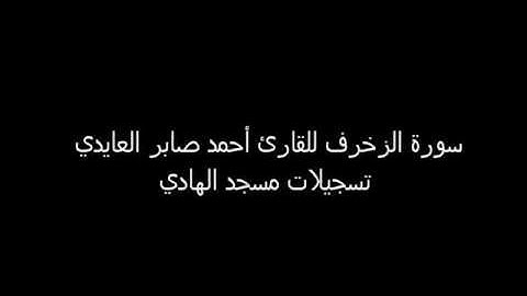مصحف الشيخ أحمد صابر العايدي - سورة الزخرف