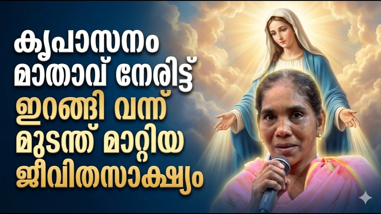 കൃപാസനം മാതാവ് നേരിട്ട് ഇറങ്ങി വന്ന് മുടന്തുള്ള കാല് തൊട്ടു നിവർത്തിയ സാക്ഷ്യം #kreupasanam