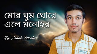 মর ঘম ঘর এল মনহর নজরল সঙগত Covered By Arnab Basak