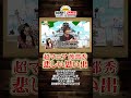 グラバト！３の悲劇【公式切り抜き】#shorts  #onepiece #ワンピース #グラバト #渡部秀